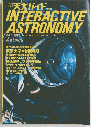 月刊 天文ガイド　INTERACTIVE ASTRONOMY Vol.3 1995年秋号