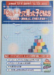 道徳教育 5月号臨時増刊 No.536 2003
