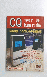 CQ ham radio　1987年9月号
