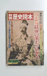 歴史読本　’81第20号