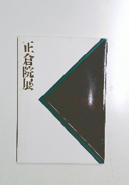 正倉院展