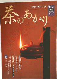 茶のあかり
