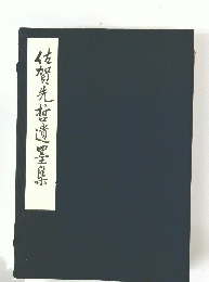 佐賀先哲?墨集