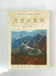 万里の長城　