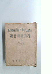 AmplifierCiruits　擴音機集