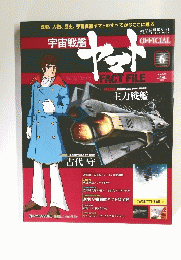 週刊 宇宙戦艦ヤマト オフィシャル・ファクトファイル 全国版 No.6　2010年3月30日号