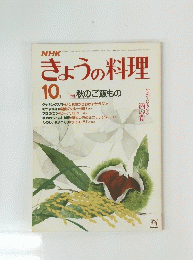 きょうの料理　10月