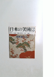 日本の美術　3　昭和50年3月15日発行