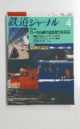 鉄道ジャーナル 4　