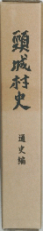 頸城村史