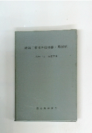 建築工事標準仕様書・同解説　