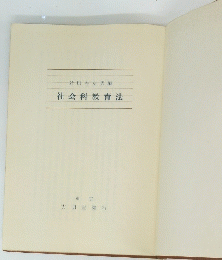 社会科教育法