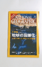 ナショナルジオグラフィック　2004年9月号