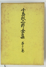 小島二郎全集　第十二巻