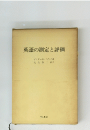 英語の測定と評価