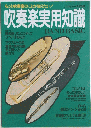 吹奏楽実用知識　BAND BASIC
