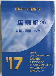 店舗編 5 中国・四国・九州　日本スーパー名鑑 '17