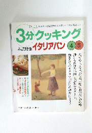 3分クッキング　イタリアパン　4・5