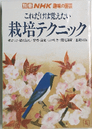 別冊 NHK 趣味の園芸 これだけは覚えたい 栽培テクニック