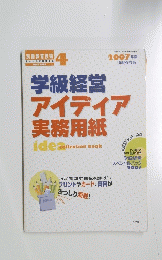 学級経営　アイディア 実務用紙　2007年4月号