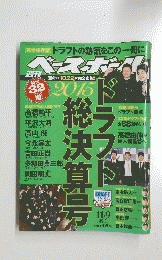 週間ベースボール 2015年11月9日号 vol.56