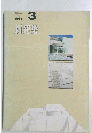 新建築　1972　3