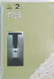 新建築　1972年2月号