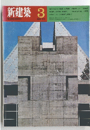 新建築　1970年3月号