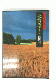 日本の心　北海道大地の詩前田真三