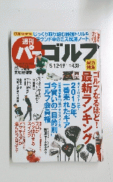 パーゴルフ　２０１５年５月１２－１９日号