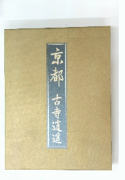 京都古寺逍遥