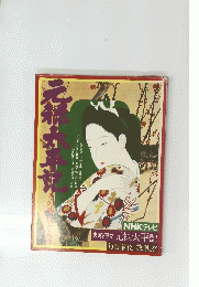 元禄太平記