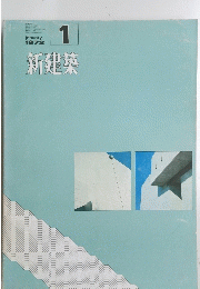 新建築　1972年1月号