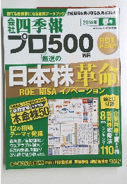 会社四季報　2014年春号