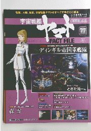 宇宙戦艦ヤマト　２０１１年８月９日号