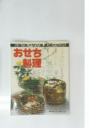おせち 料理