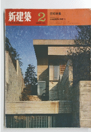 新建築1970年2月号