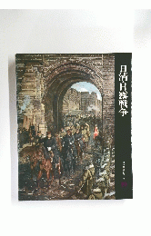日清・日露戦争　日本歴史シリーズ　19