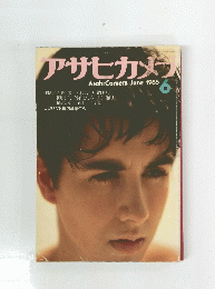 アサヒカメラ　1985　6