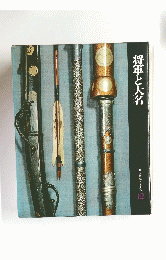 将軍と大名　日本歴史シリーズ12