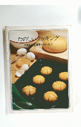 たのしいクッキング　やさいお菓子・パンづくり