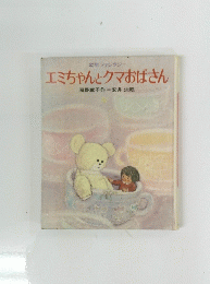 エミちゃんとクマおばさん