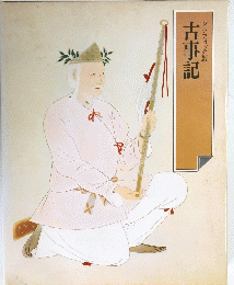 古事記　グラフィック版