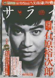 サライ　石原裕次郎　２００７年８月１６日