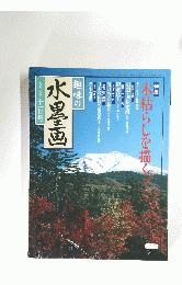 趣味の 水墨画 一九九八年十一月号