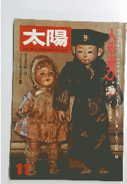 太陽　１９７７年１１月号