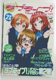 ラブライブ!　２０１３年２月２８日号