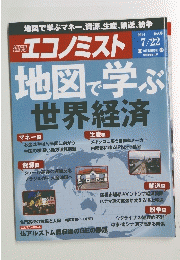 エコノミスト 2014年７月２２日号