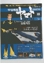 宇宙戦艦ヤマト　２０１０年６月２２日号