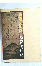 重要文化財10